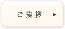 ご挨拶