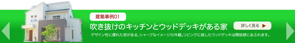 建築事例01　吹き抜けキッチンと ウッドデッキがある家