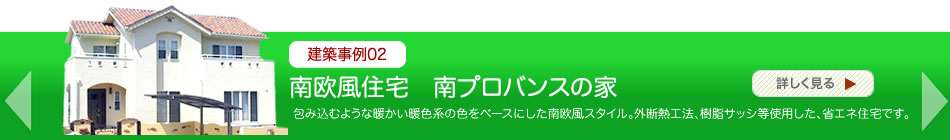 建築事例02　南欧風住宅 南プロバンスの家
