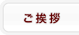 ご挨拶