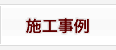 施工事例