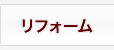 リフォーム