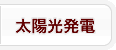 太陽光発電