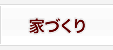 家づくり