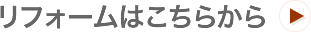 リフォームリホーム